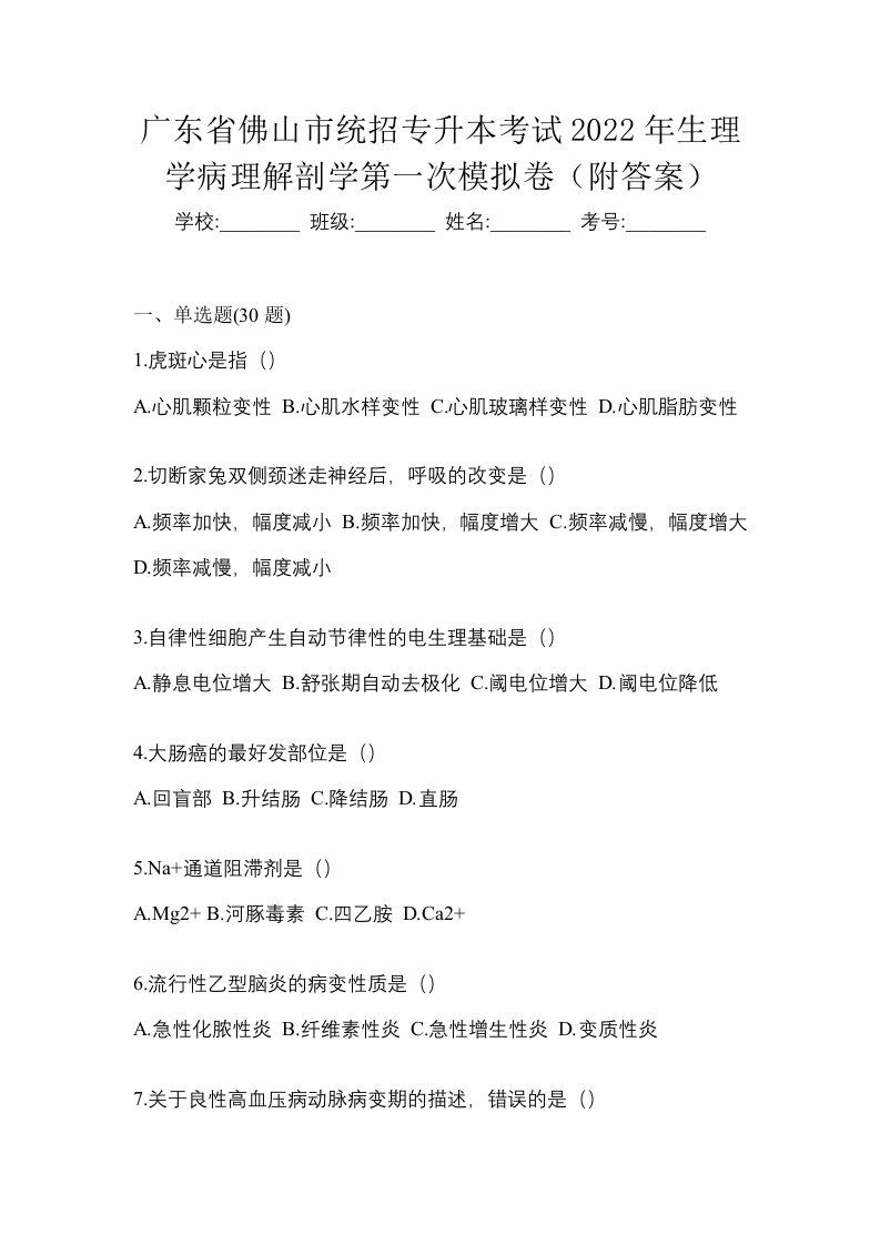 广东省佛山市统招专升本考试2022年生理学病理解剖学第一次模拟卷附答案