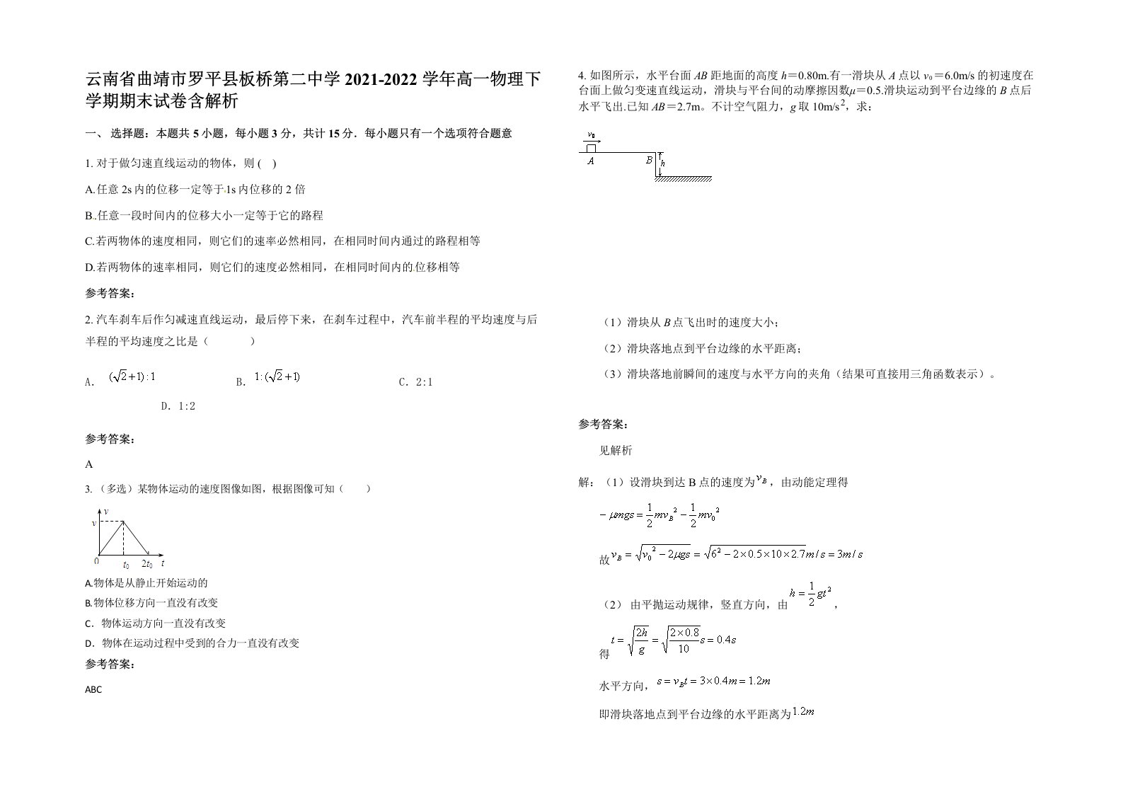 云南省曲靖市罗平县板桥第二中学2021-2022学年高一物理下学期期末试卷含解析