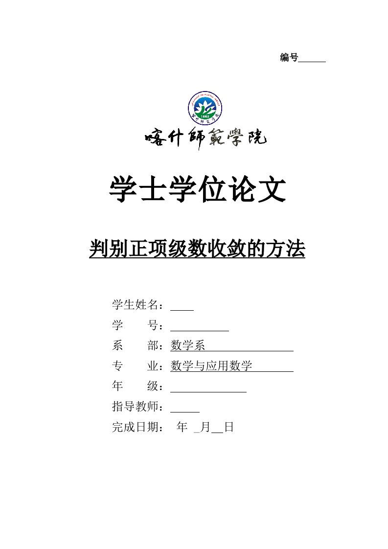 判别正项级数收敛的方法学士学位论文