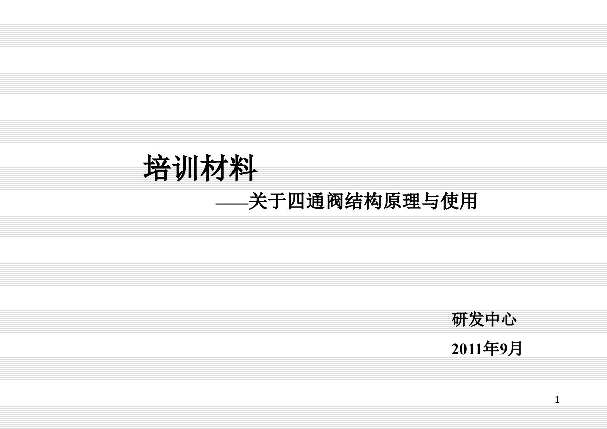 四通阀的结构及使用、设计、选型、故障-课件PPT（精）