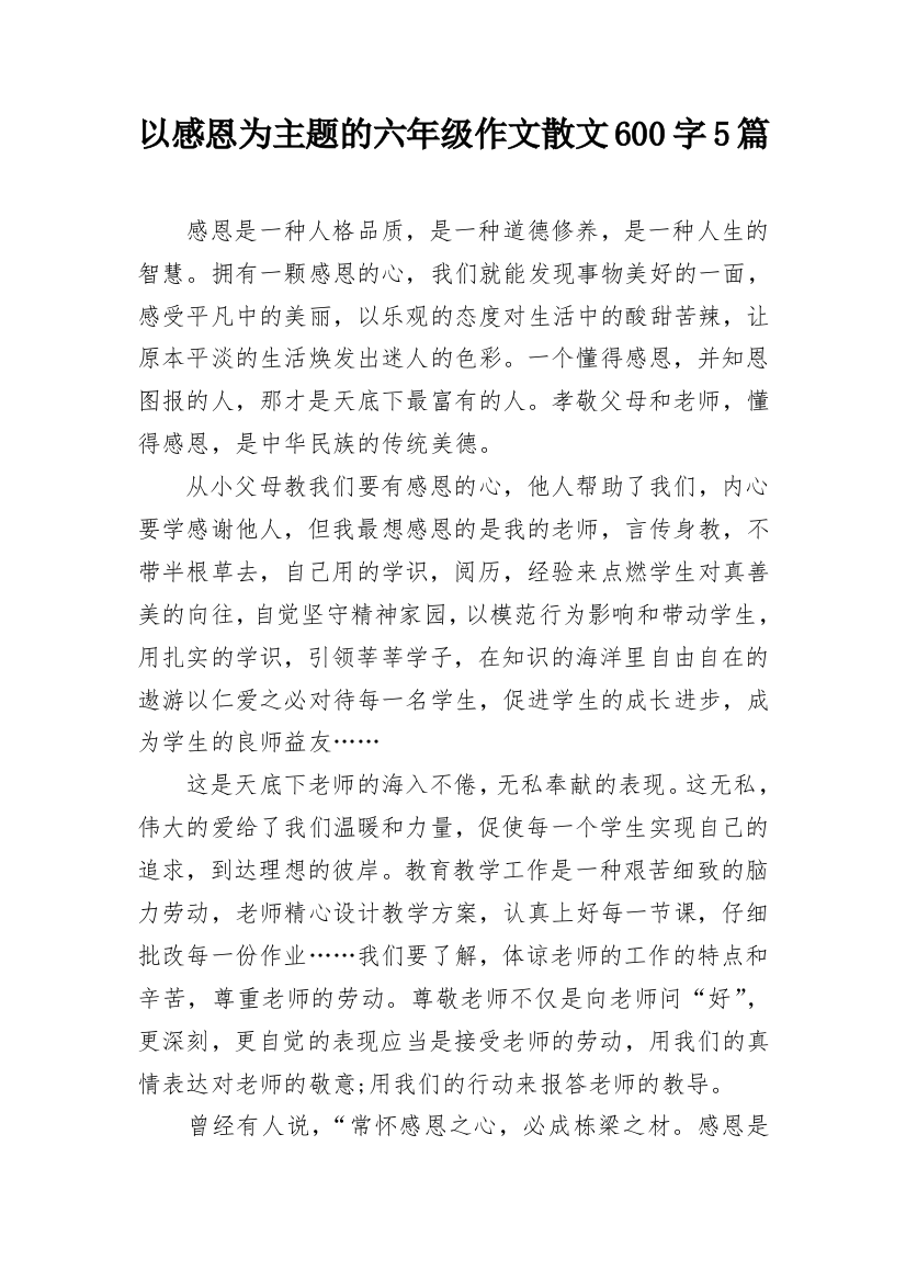 以感恩为主题的六年级作文散文600字5篇