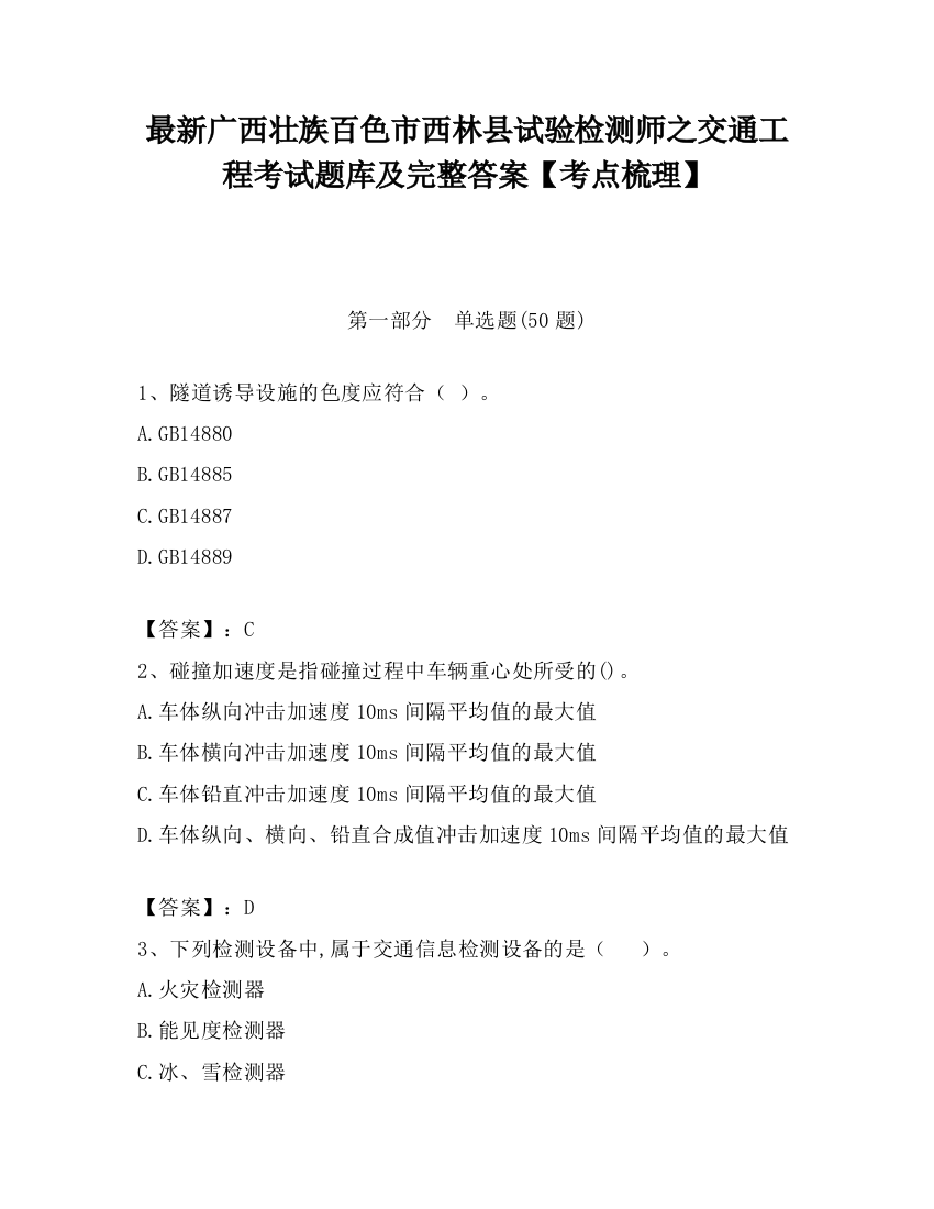 最新广西壮族百色市西林县试验检测师之交通工程考试题库及完整答案【考点梳理】