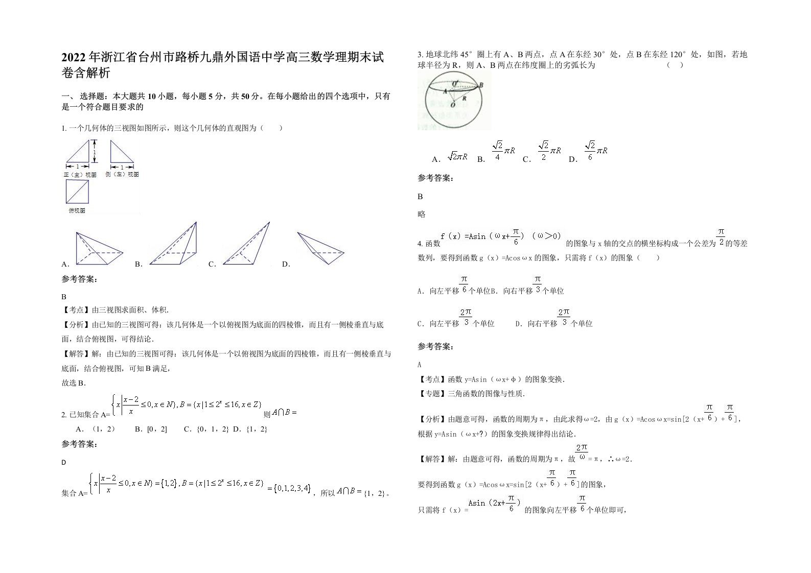 2022年浙江省台州市路桥九鼎外国语中学高三数学理期末试卷含解析