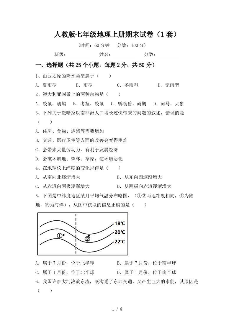 人教版七年级地理上册期末试卷1套