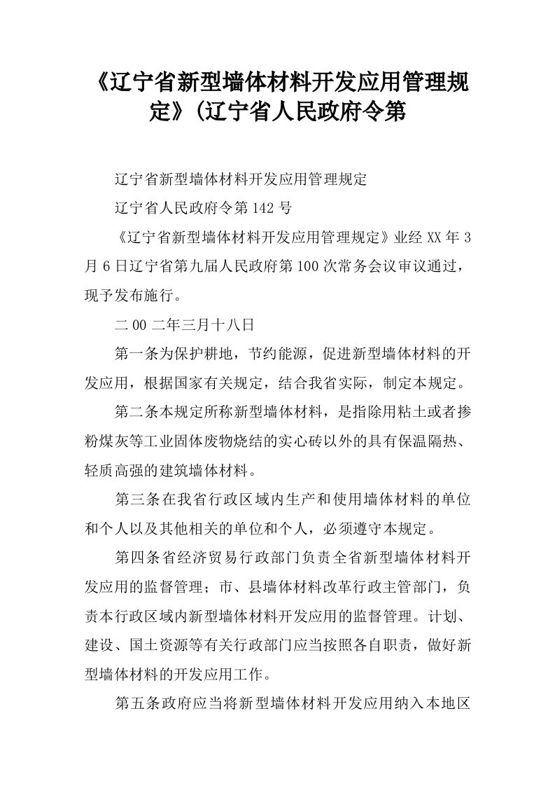 《辽宁省新型墙体材料开发应用管理规定》(辽宁省人民政府令第