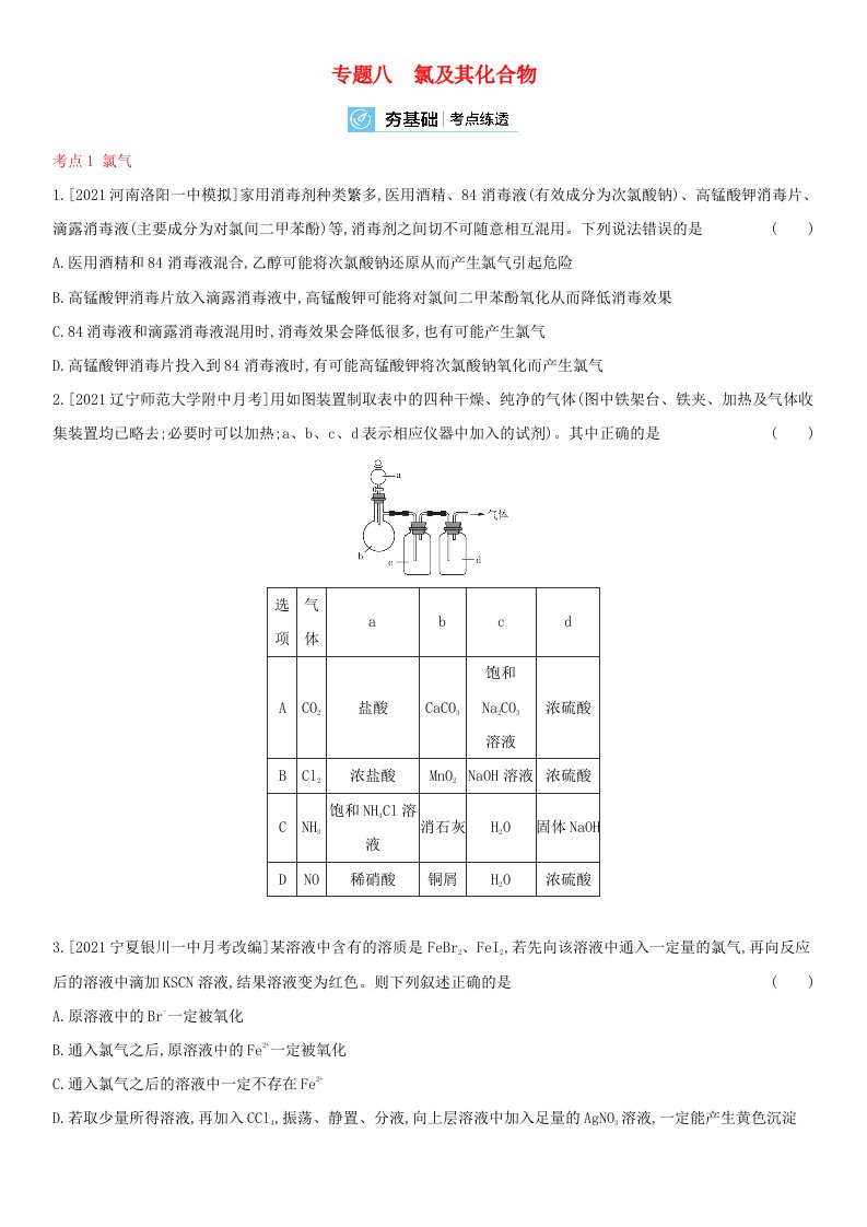 2022高考化学高频考点专项练习专题八氯及其化合物含解析