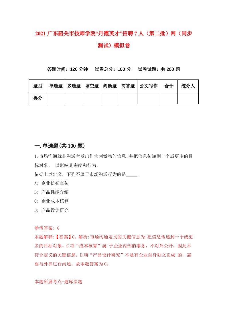 2021广东韶关市技师学院丹霞英才招聘7人第二批网同步测试模拟卷45