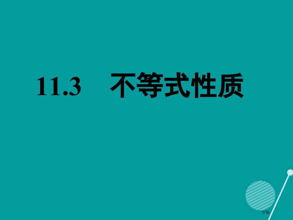 七年级数学下册11.3不等式的性质省公开课一等奖新名师优质课获奖PPT课件