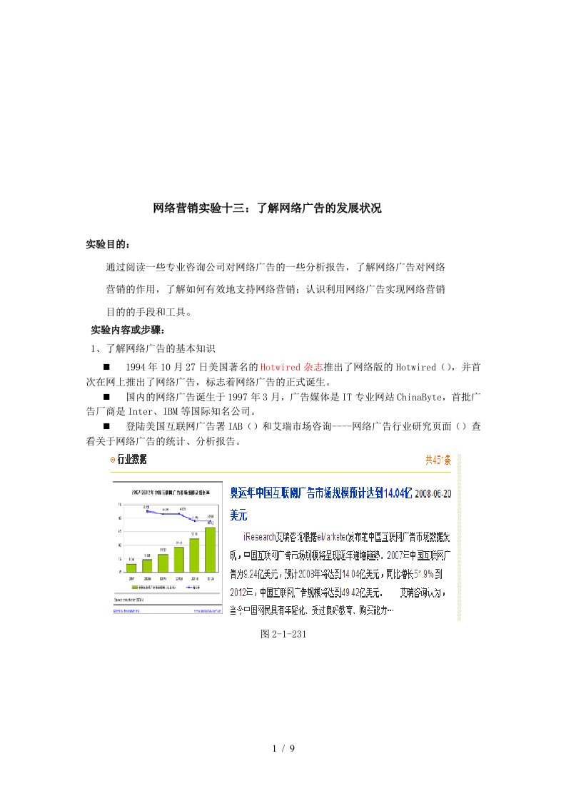 网络营销实验至了解网络广告的发展状况