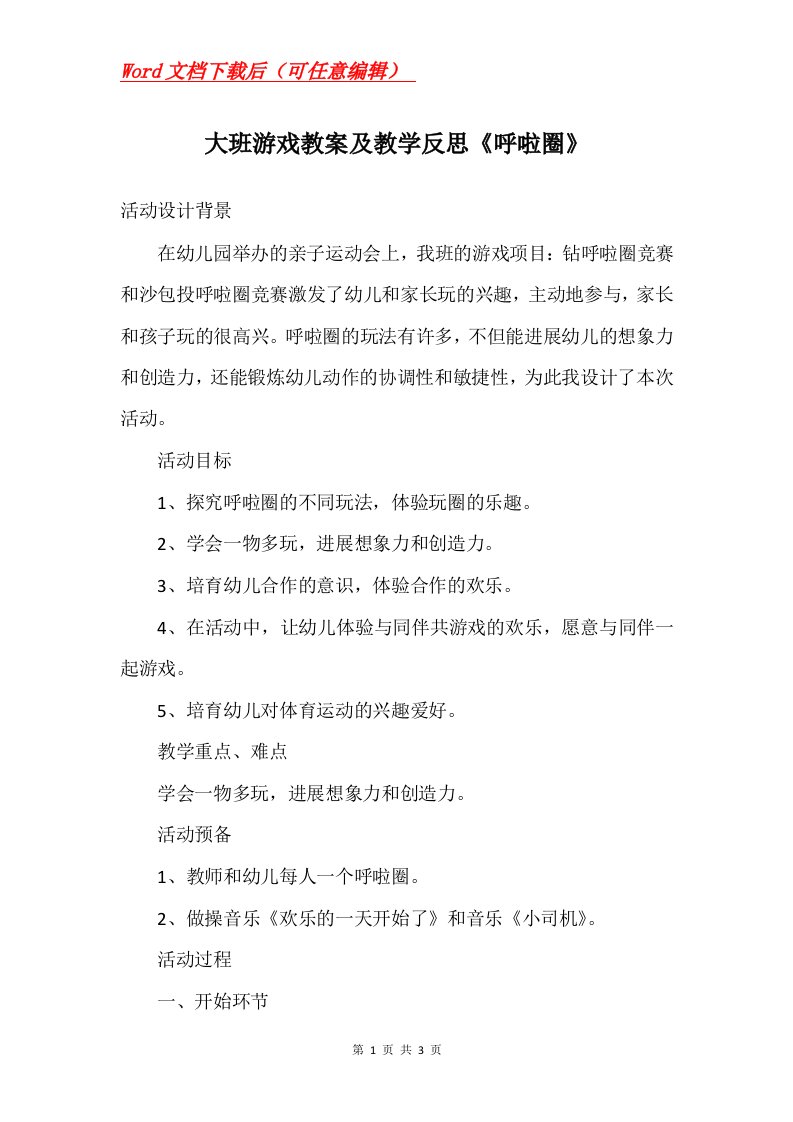 大班游戏教案及教学反思呼啦圈