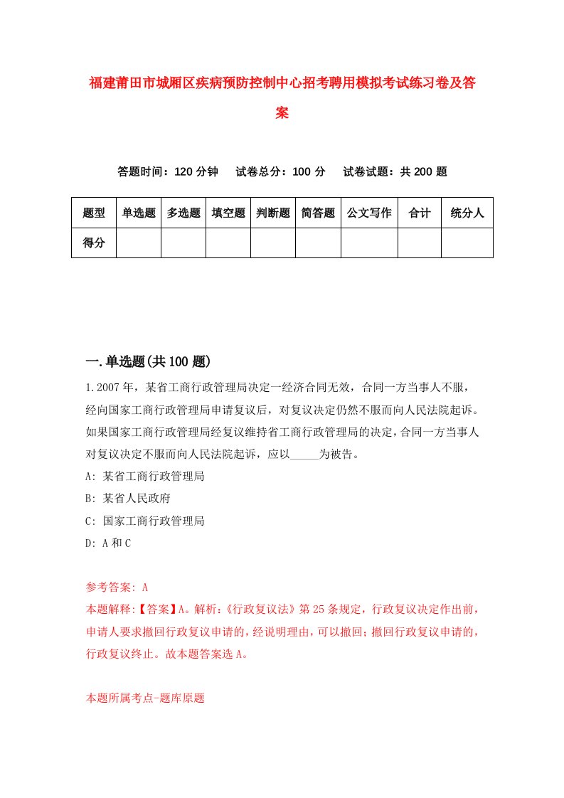 福建莆田市城厢区疾病预防控制中心招考聘用模拟考试练习卷及答案第0卷