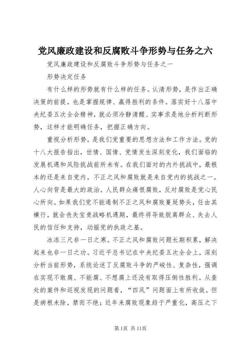 党风廉政建设和反腐败斗争形势与任务之六