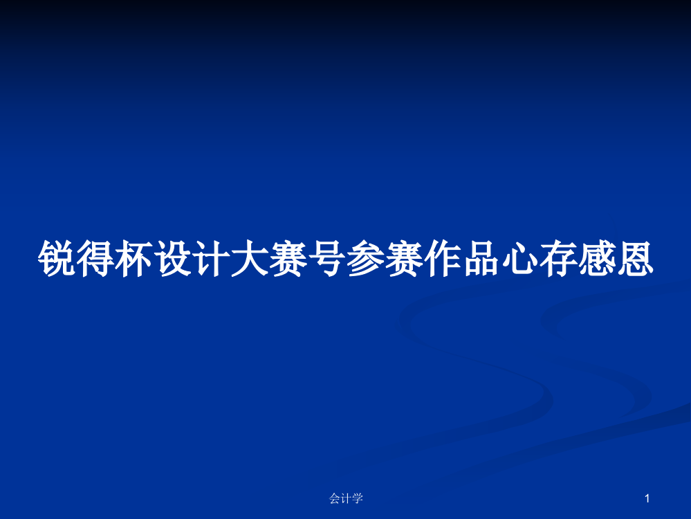 锐得杯设计大赛号参赛作品心存感恩