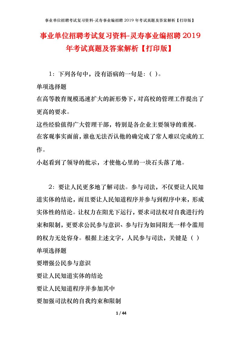 事业单位招聘考试复习资料-灵寿事业编招聘2019年考试真题及答案解析打印版