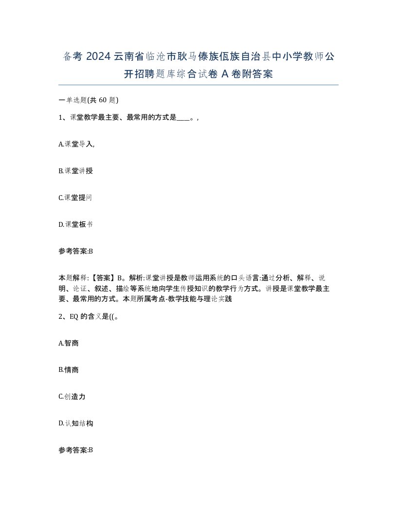 备考2024云南省临沧市耿马傣族佤族自治县中小学教师公开招聘题库综合试卷A卷附答案