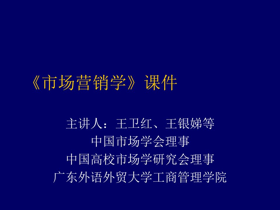 推荐-广东外语外贸大学工商管理学院市场营销学课件1