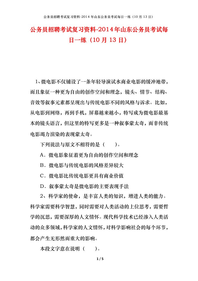 公务员招聘考试复习资料-2014年山东公务员考试每日一练10月13日