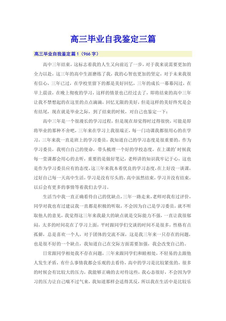 高三毕业自我鉴定三篇