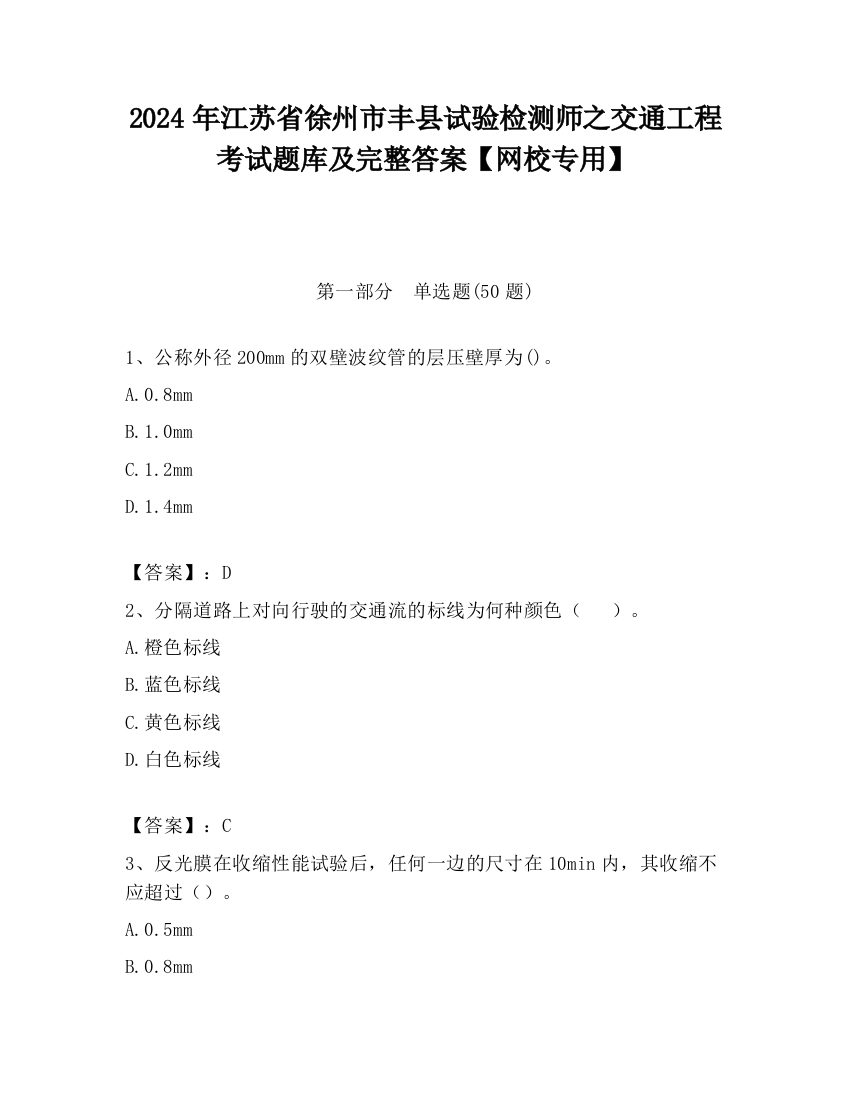 2024年江苏省徐州市丰县试验检测师之交通工程考试题库及完整答案【网校专用】