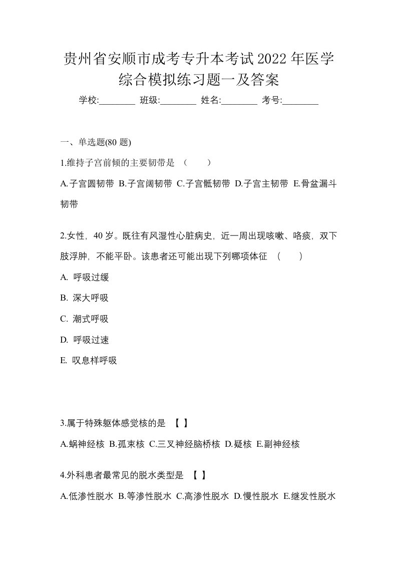 贵州省安顺市成考专升本考试2022年医学综合模拟练习题一及答案