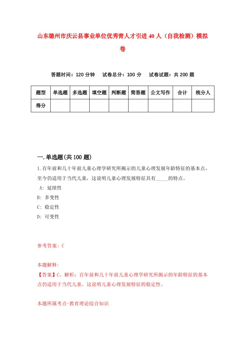 山东德州市庆云县事业单位优秀青人才引进40人自我检测模拟卷3