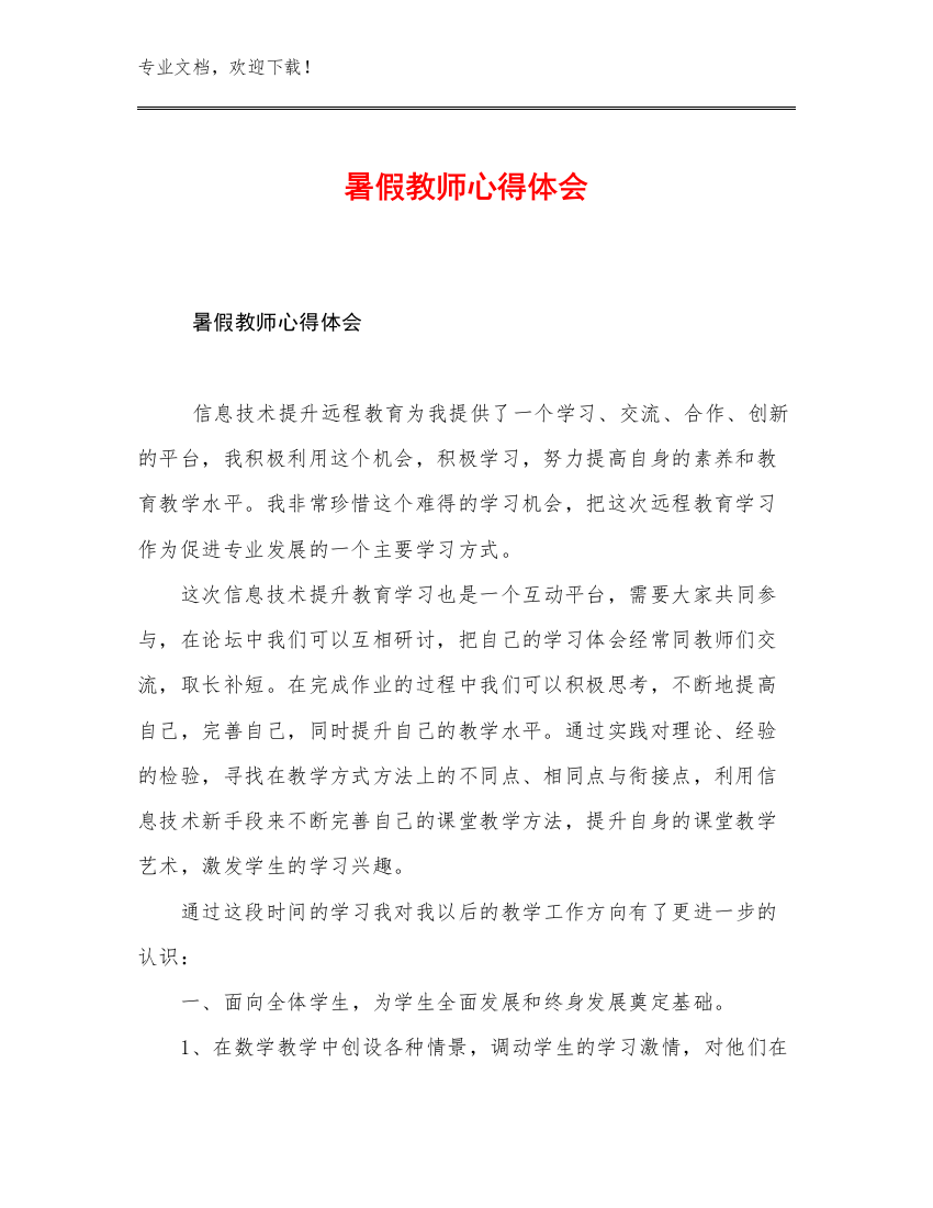 暑假教师心得体会优选例文14篇汇编