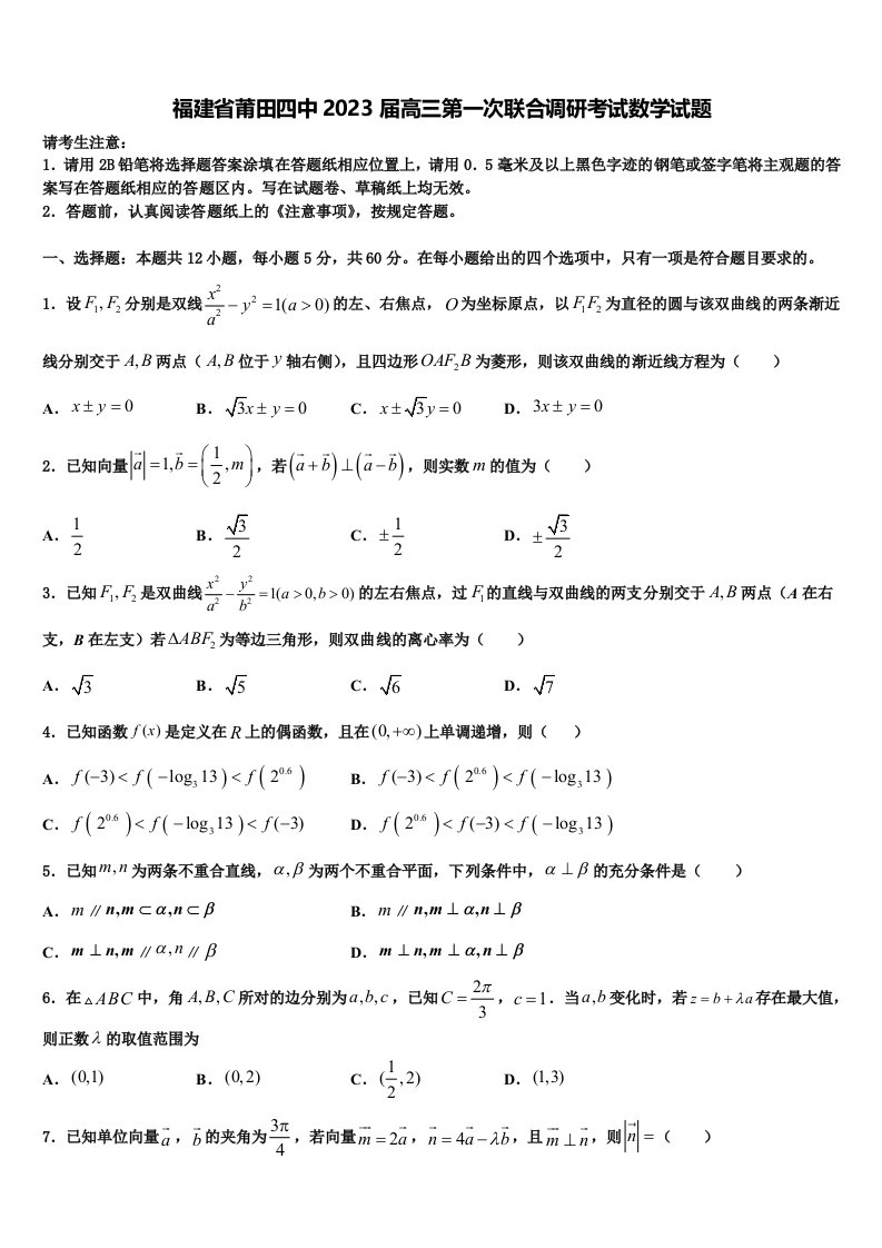 福建省莆田四中2023届高三第一次联合调研考试数学试题