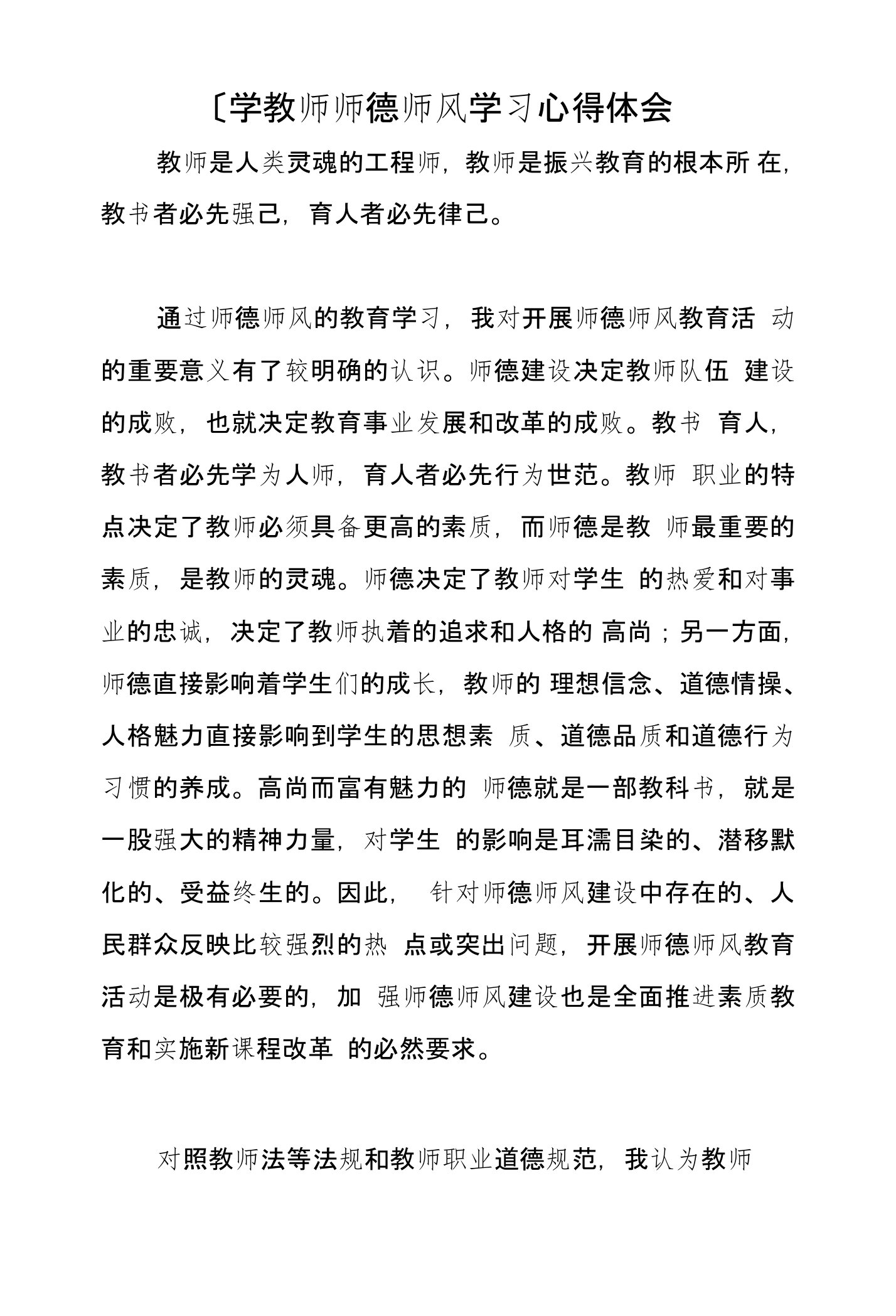 数学教师师德师风学习心得体会