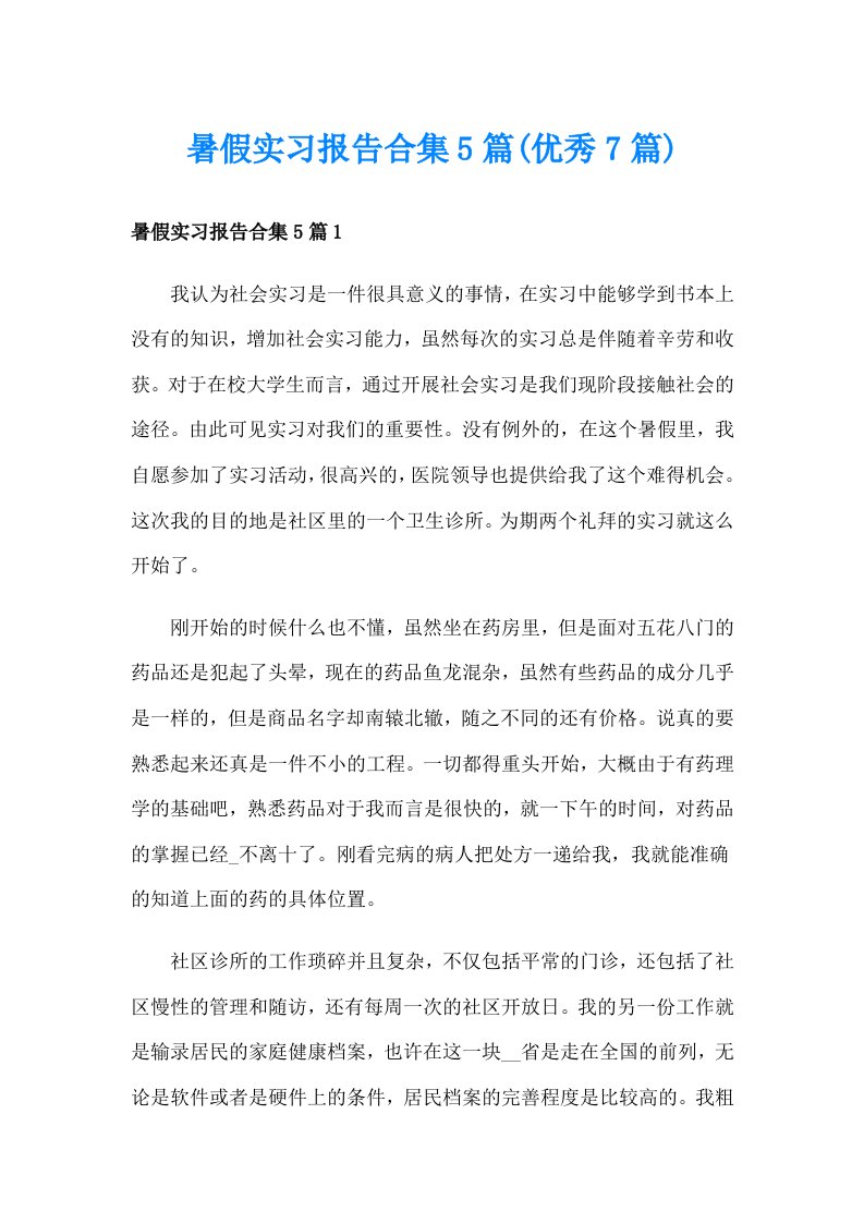 暑假实习报告合集5篇(优秀7篇)