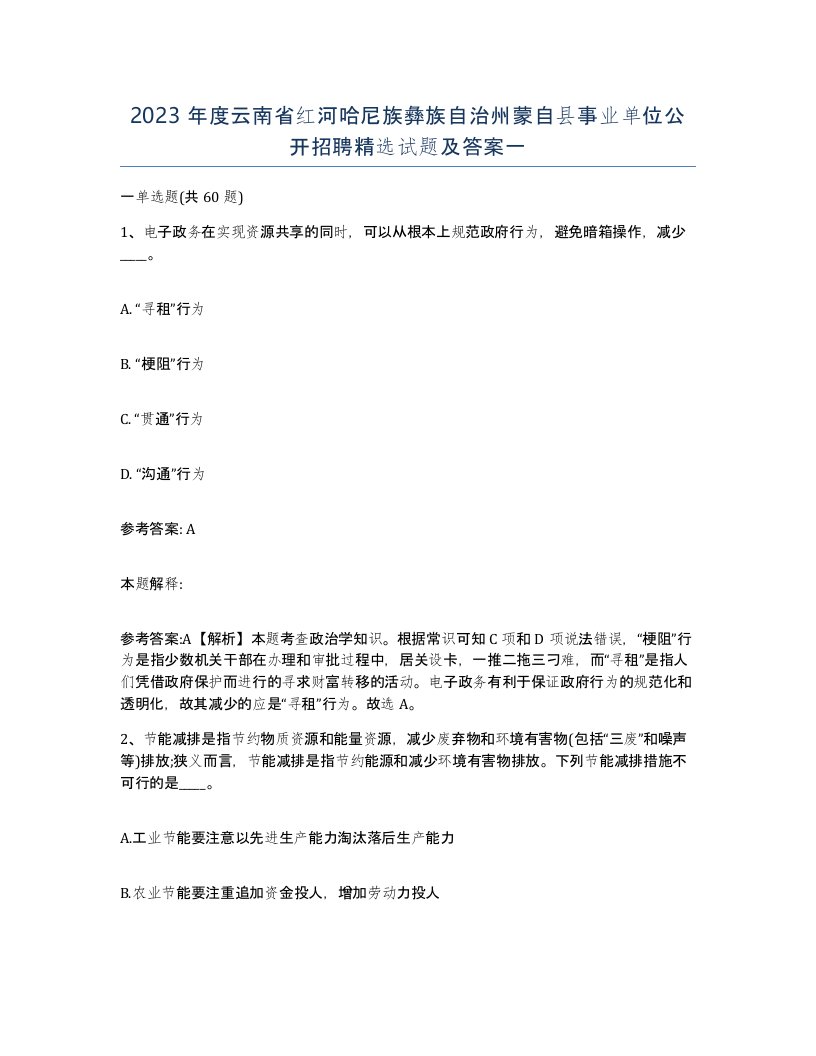 2023年度云南省红河哈尼族彝族自治州蒙自县事业单位公开招聘试题及答案一