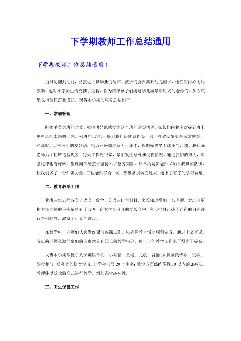 下学期教师工作总结通用