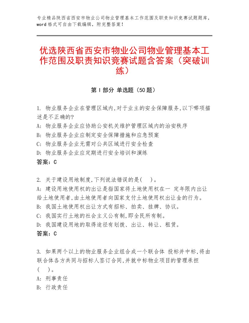 优选陕西省西安市物业公司物业管理基本工作范围及职责知识竞赛试题含答案（突破训练）