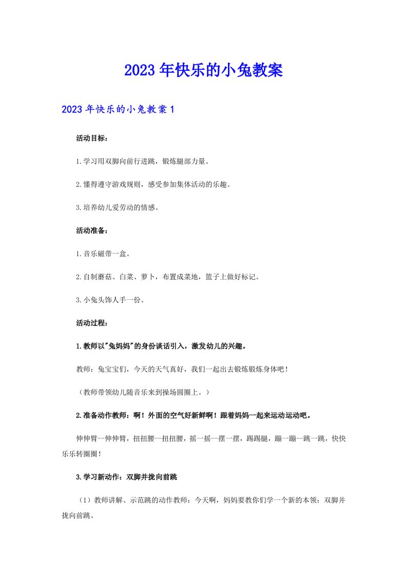 【整合汇编】2023年快乐的小兔教案