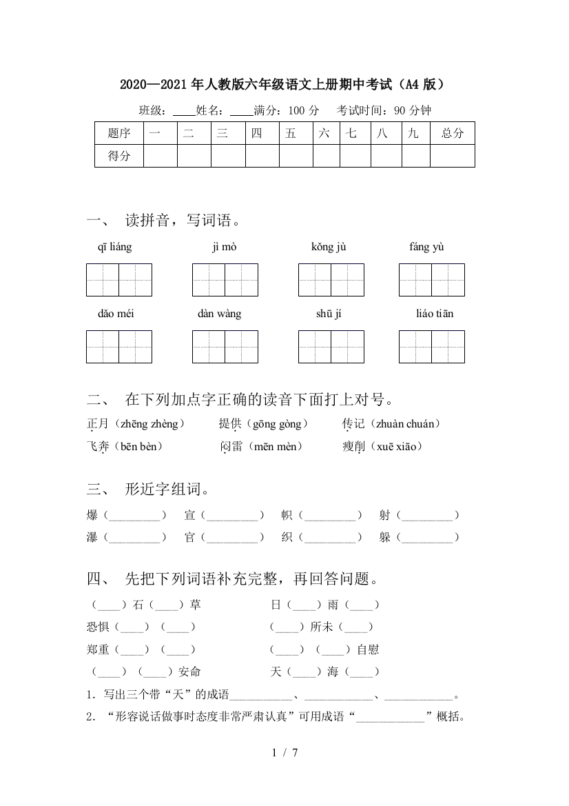 2020—2021年人教版六年级语文上册期中考试(A4版)