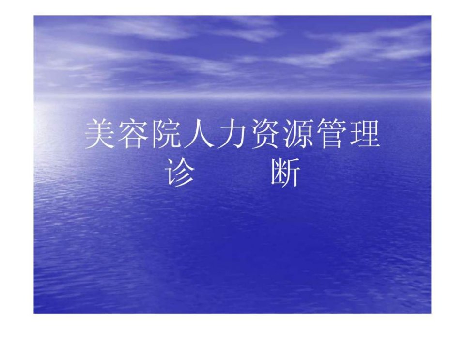 美容院人力资源管理存在问题.ppt