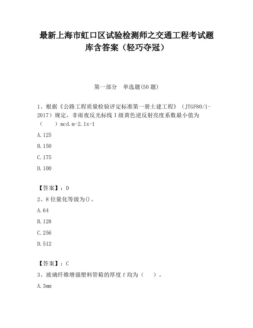 最新上海市虹口区试验检测师之交通工程考试题库含答案（轻巧夺冠）