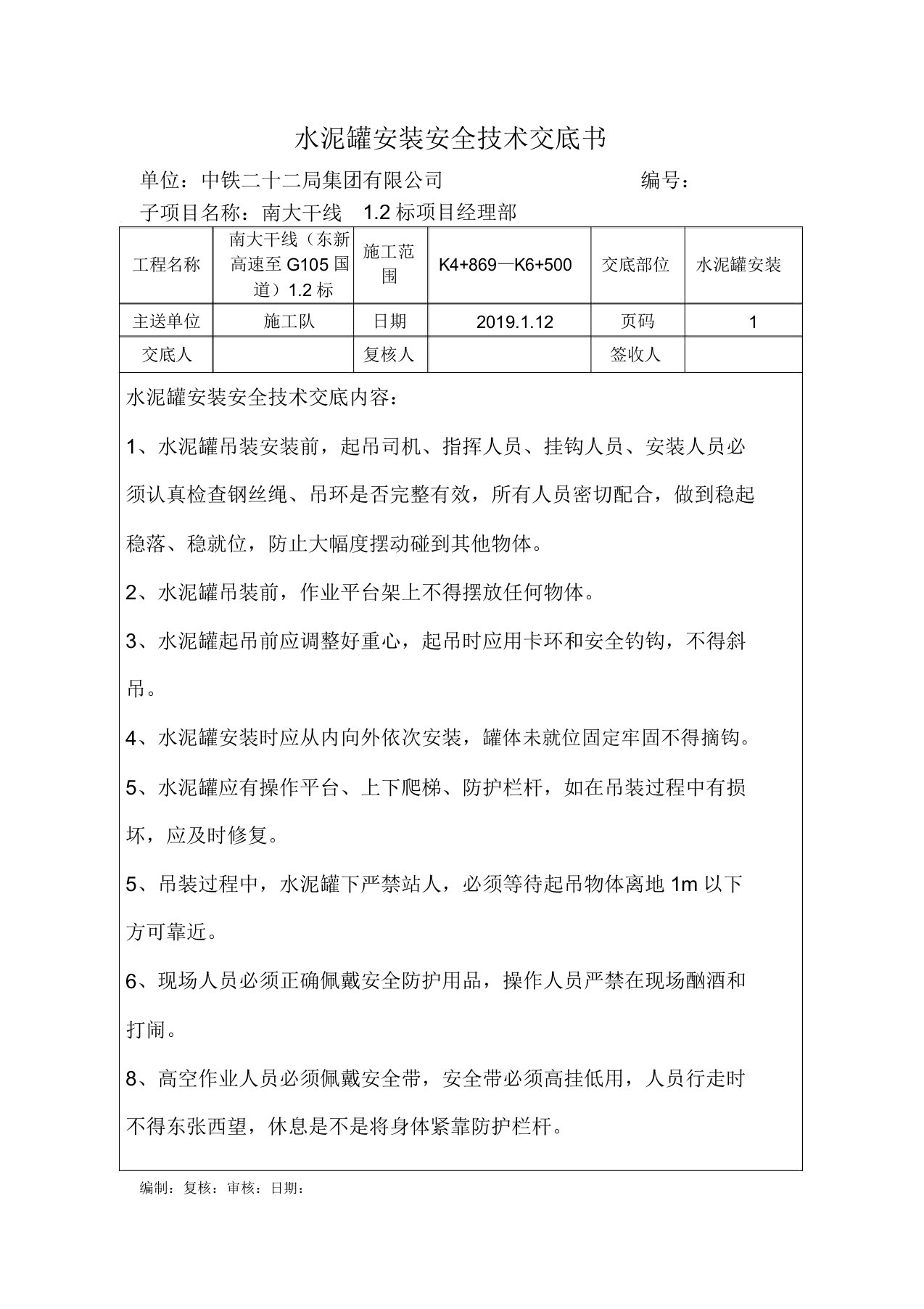 水泥罐安装安全技术交底书