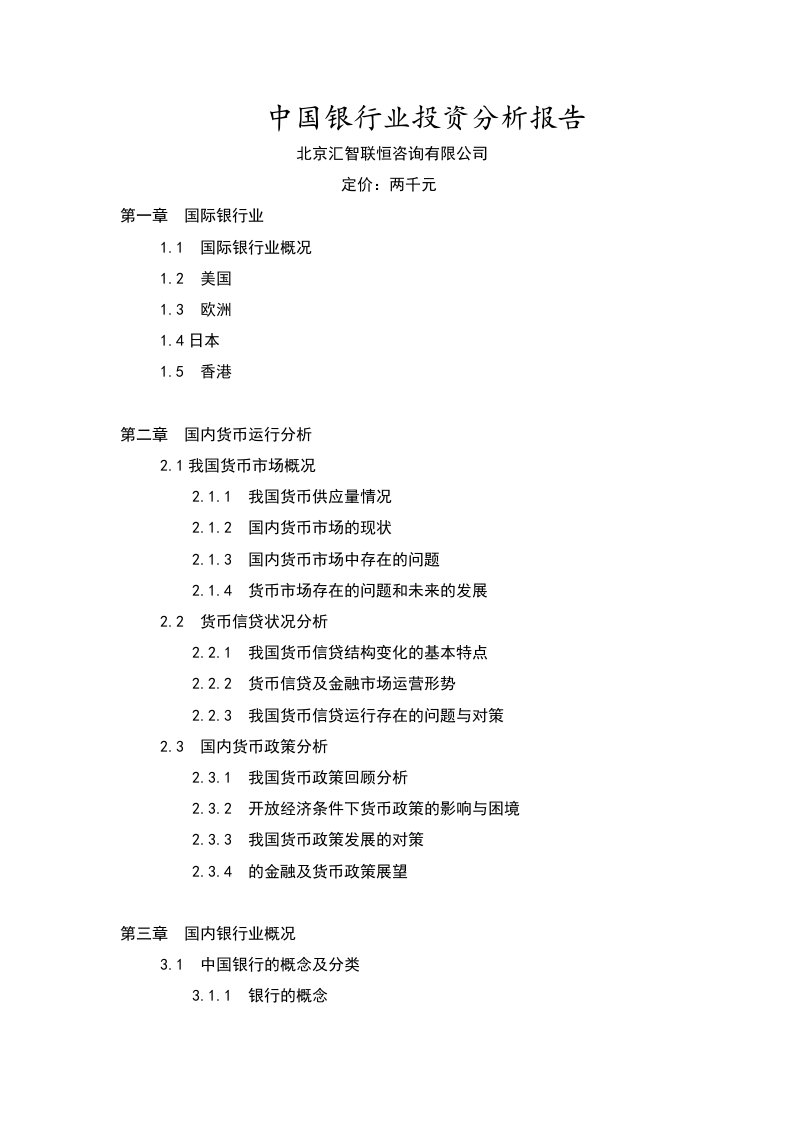 行业分析-中国银行业投资分析报告