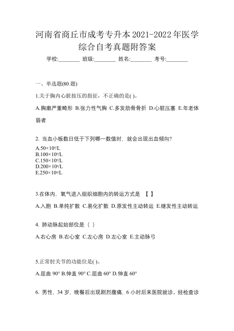 河南省商丘市成考专升本2021-2022年医学综合自考真题附答案