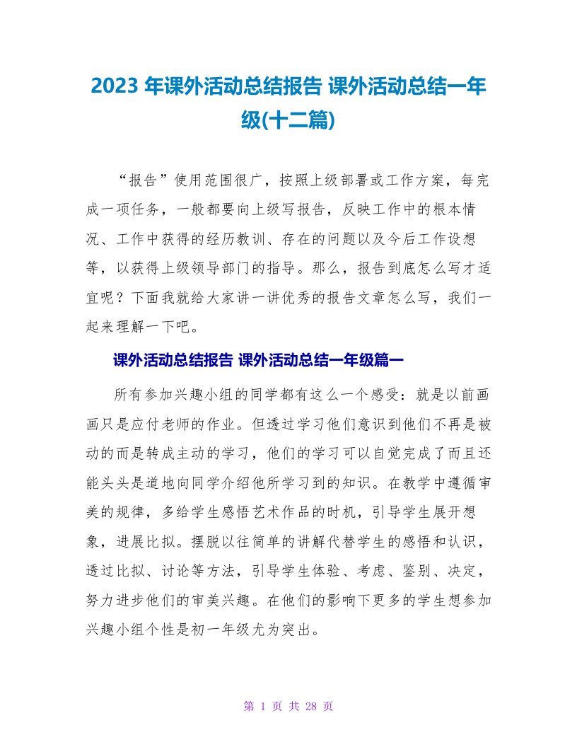 2023年课外活动总结报告课外活动总结一年级(十二篇)