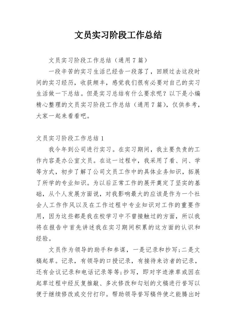 文员实习阶段工作总结