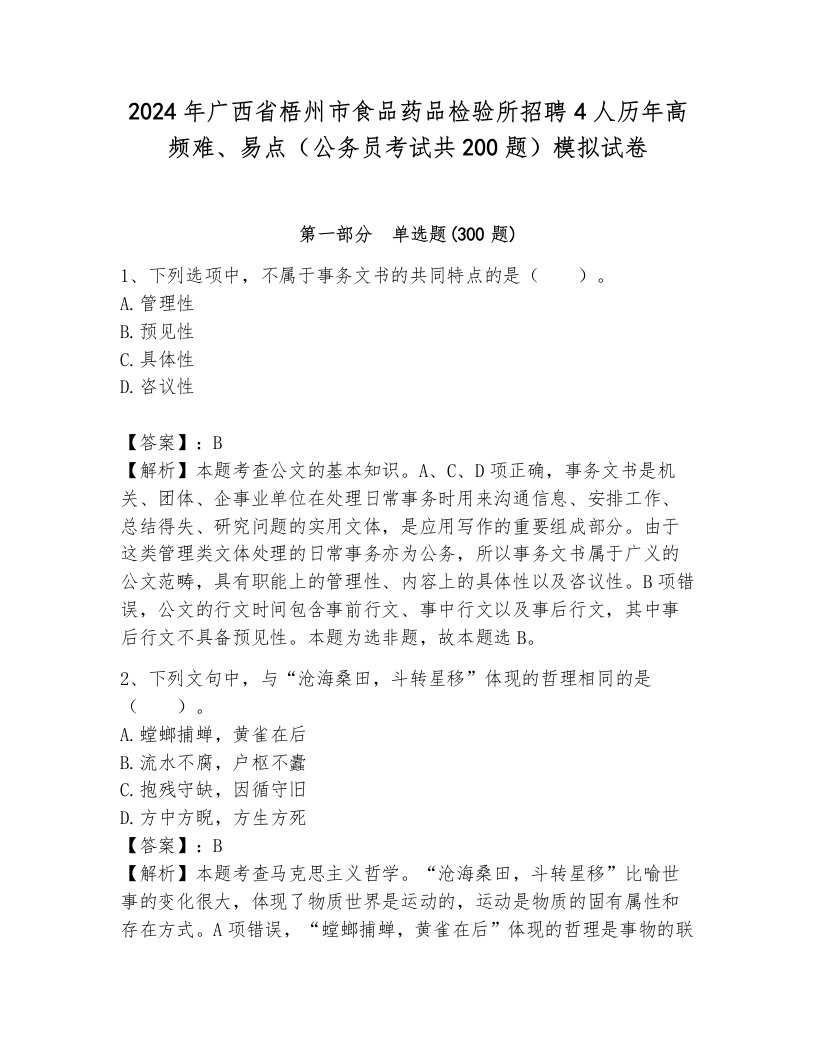 2024年广西省梧州市食品药品检验所招聘4人历年高频难、易点（公务员考试共200题）模拟试卷附参考答案（典型题）