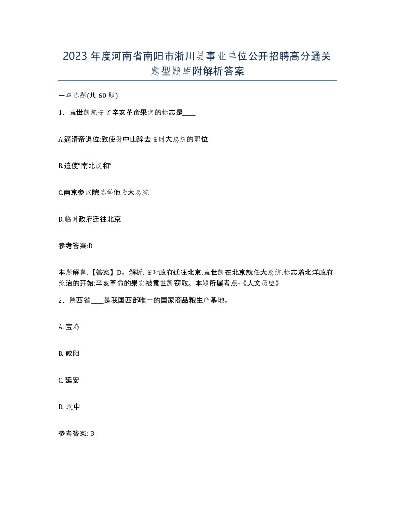 2023年度河南省南阳市淅川县事业单位公开招聘高分通关题型题库附解析答案