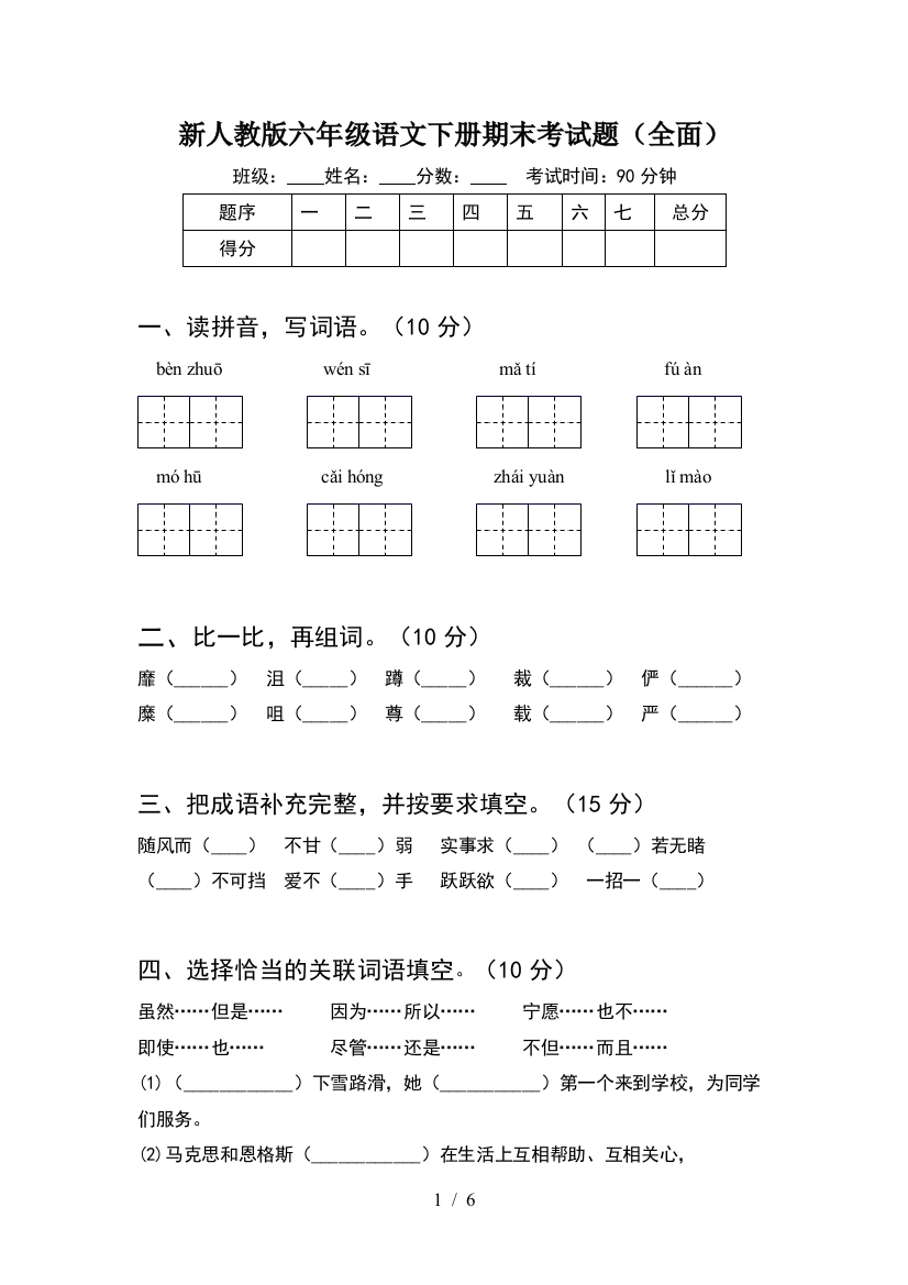 新人教版六年级语文下册期末考试题(全面)