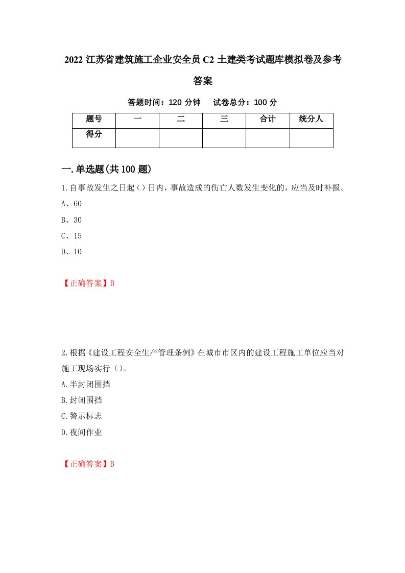 2022江苏省建筑施工企业安全员C2土建类考试题库模拟卷及参考答案2