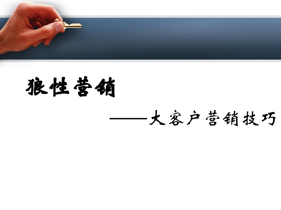 狼性营销-大客户营销技巧(华为)ppt课件