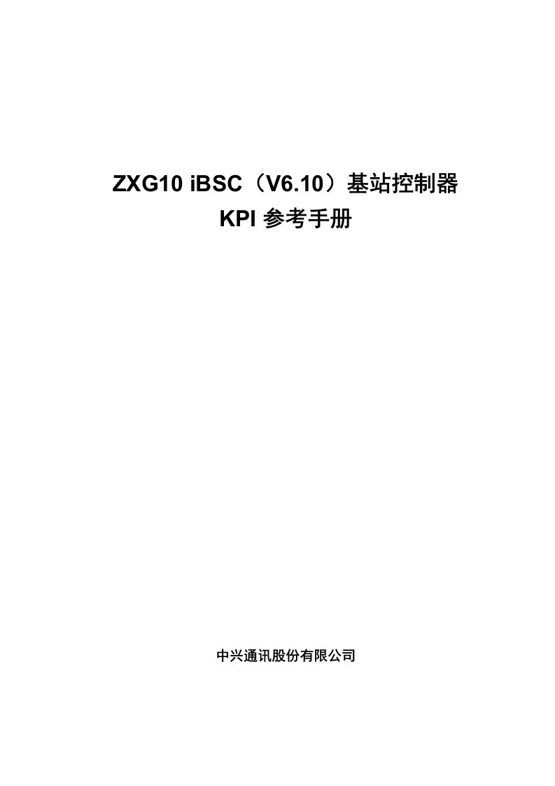 平衡计分卡-ZXG10iBSCV6110基站控制器KPI参考手册中国联通