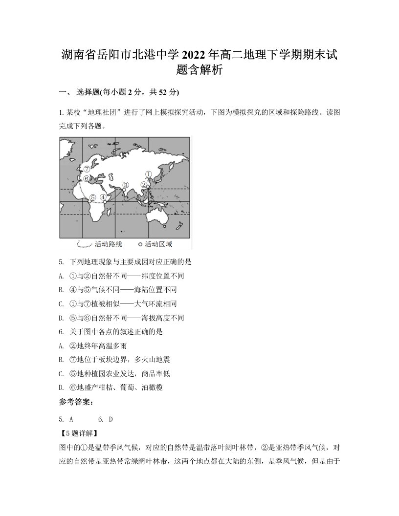 湖南省岳阳市北港中学2022年高二地理下学期期末试题含解析