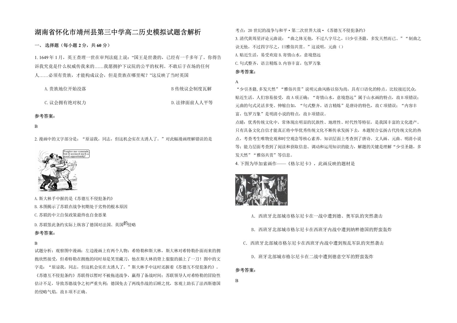 湖南省怀化市靖州县第三中学高二历史模拟试题含解析