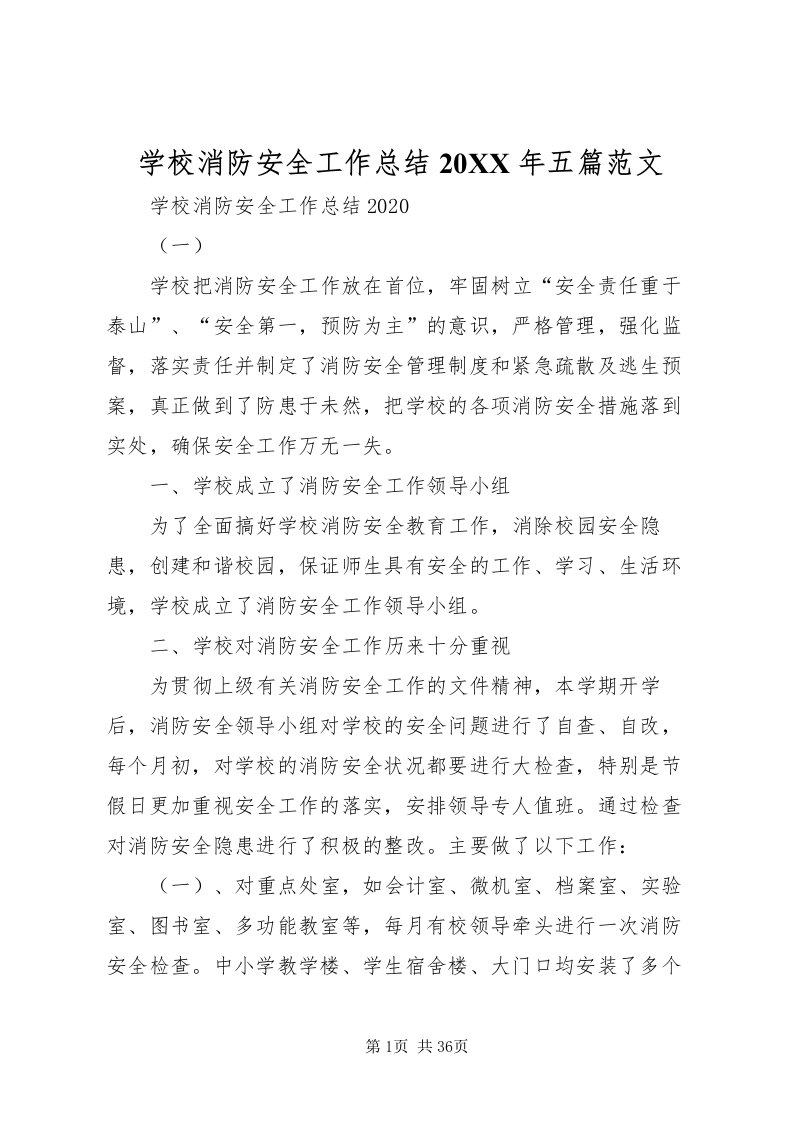 2022学校消防安全工作总结某年五篇范文